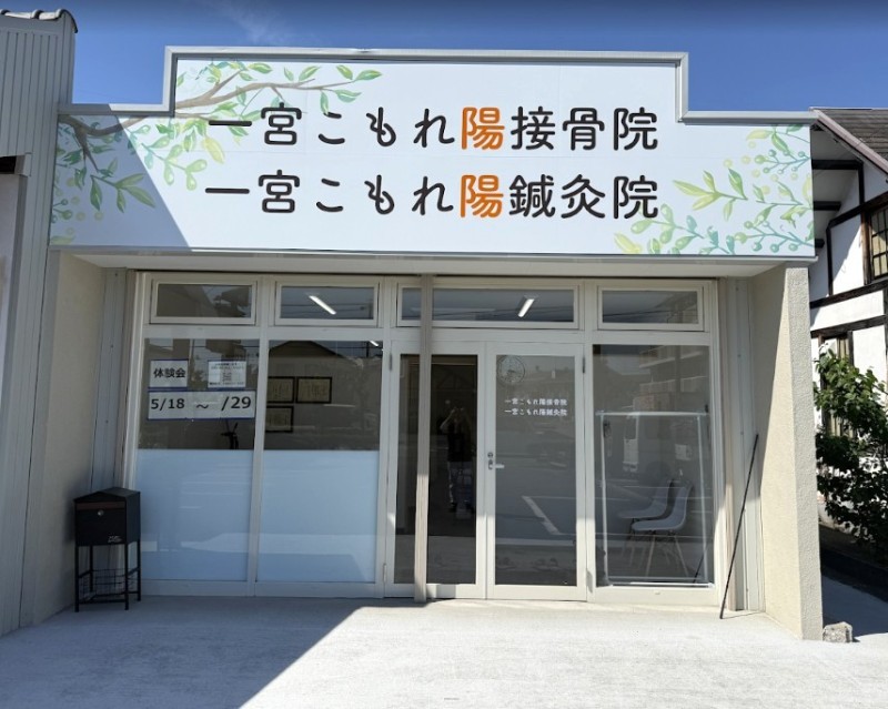 一宮こもれ陽鍼灸接骨院 外観